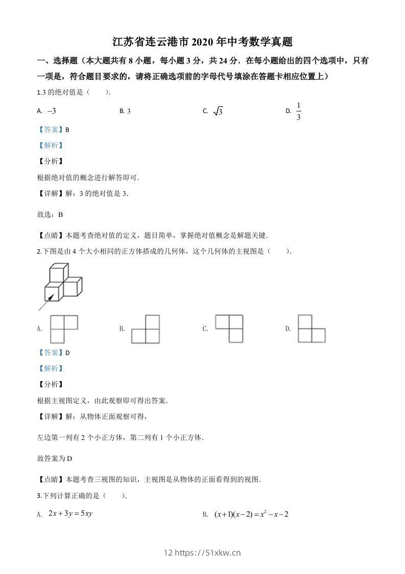 江苏省连云港市2020年中考数学试题（含答案）-我要学科网