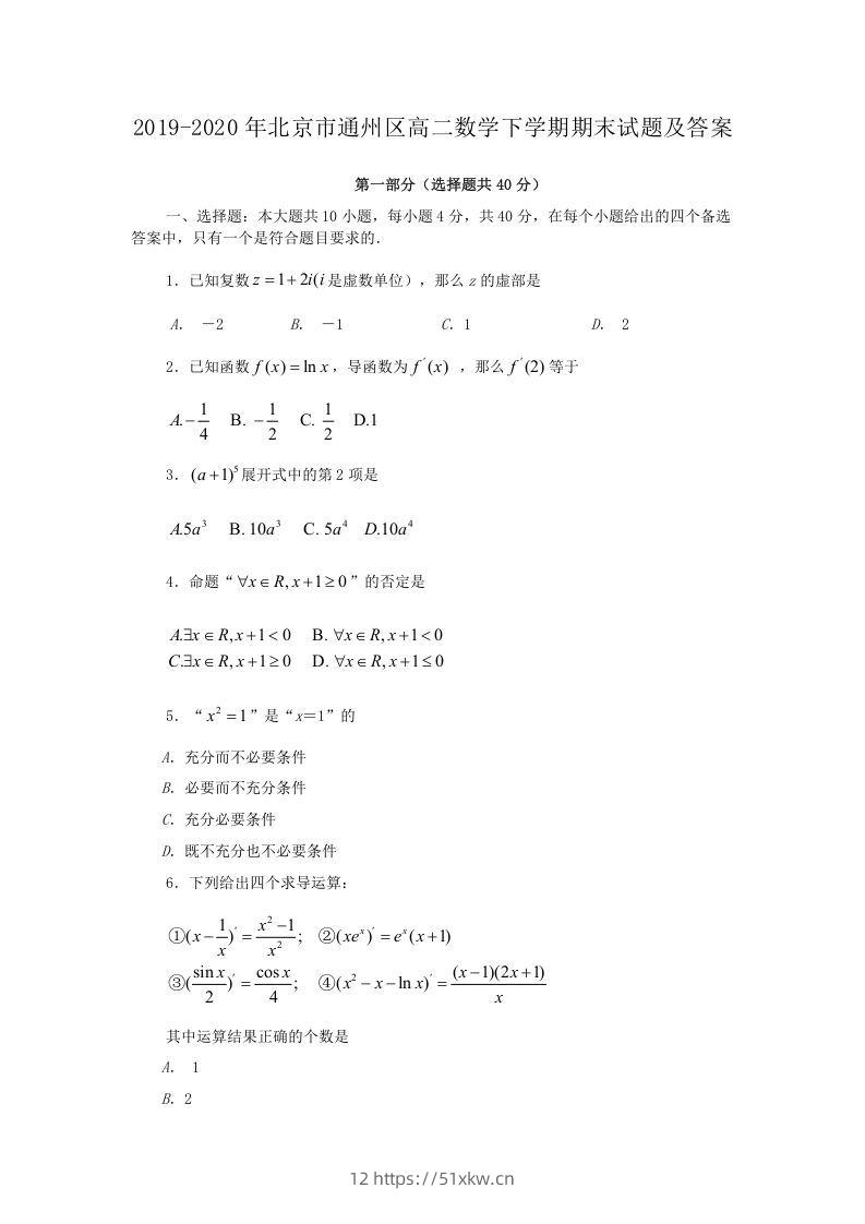 2019-2020年北京市通州区高二数学下学期期末试题及答案(Word版)-我要学科网