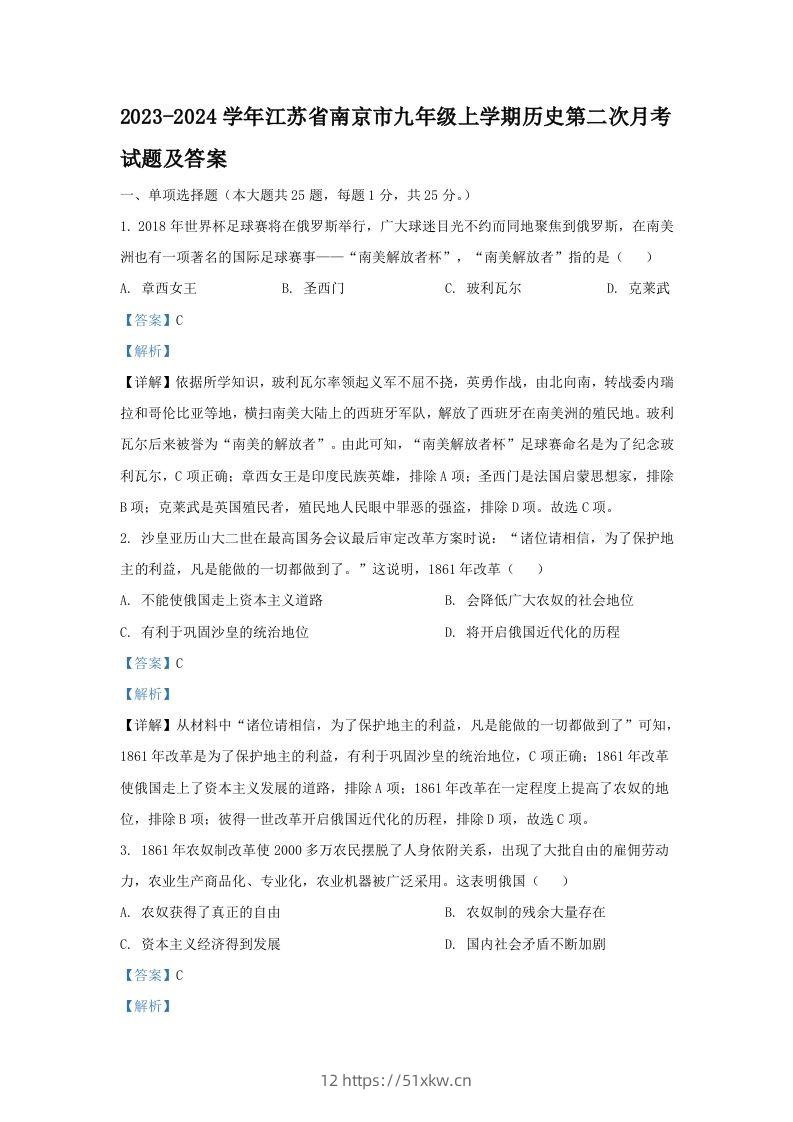 2023-2024学年江苏省南京市九年级上学期历史第二次月考试题及答案(Word版)-我要学科网