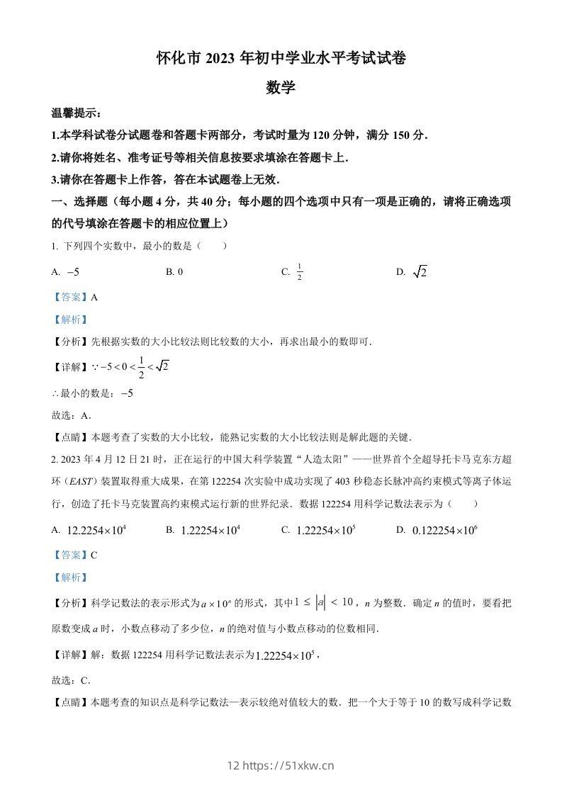 2023年湖南省怀化市中考数学真题（含答案）-我要学科网