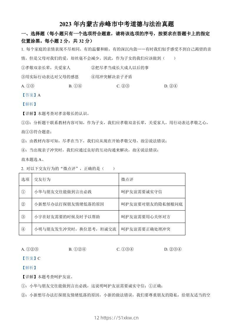 2023年内蒙古赤峰市中考道德与法治真题（含答案）-我要学科网