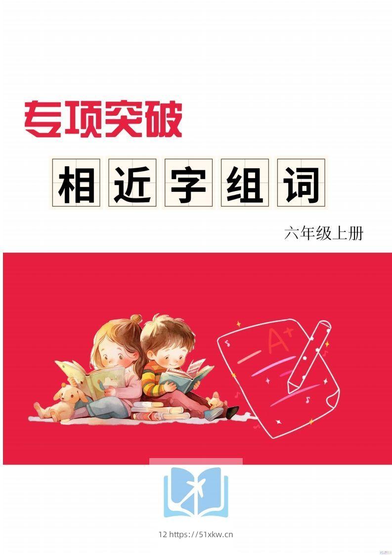 六年级上册语文相近字组词专项(练习)-我要学科网