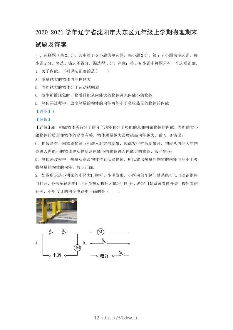 2020-2021学年辽宁省沈阳市大东区九年级上学期物理期末试题及答案(Word版)-我要学科网