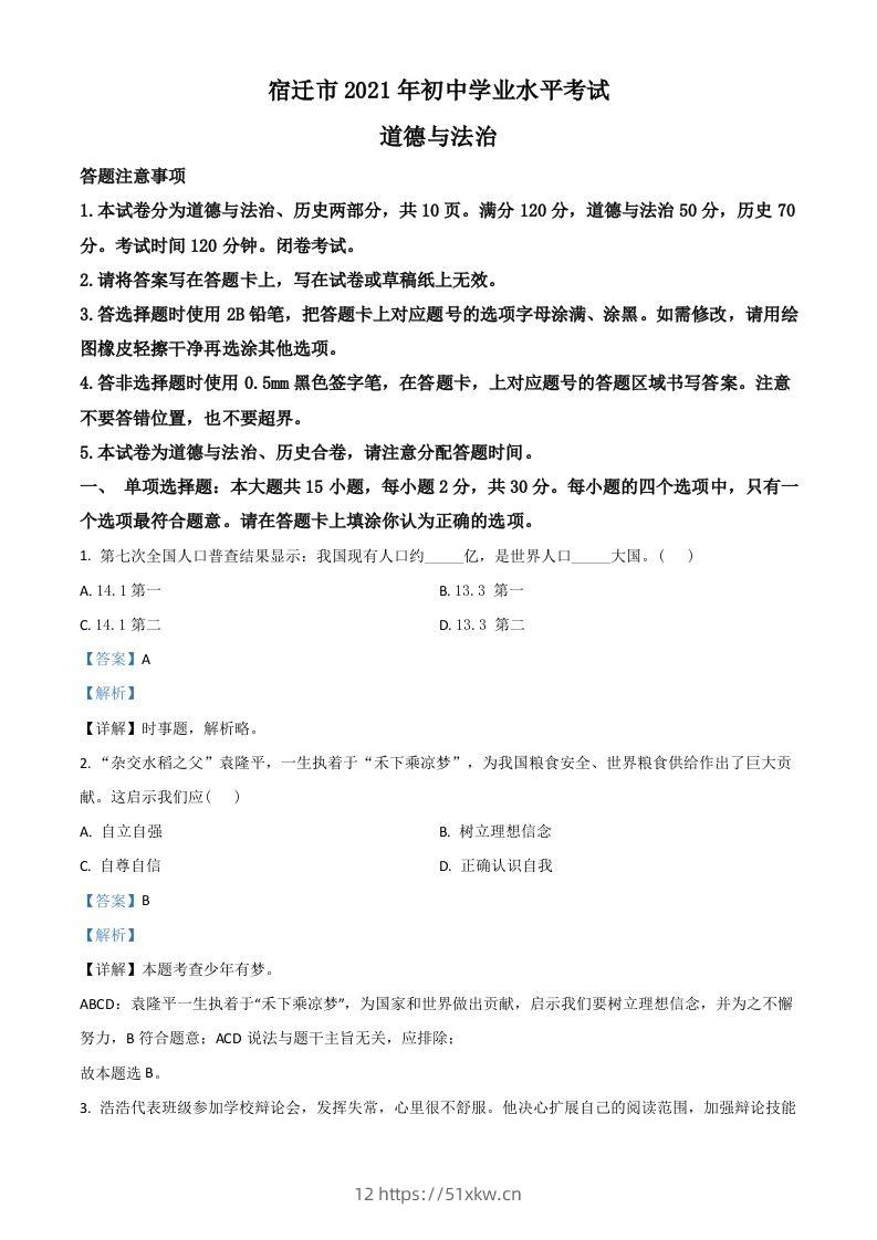 江苏省宿迁市2021年中考道德与法治真题（含答案）-我要学科网