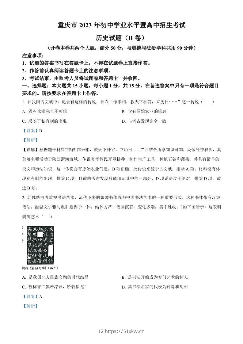 2023年重庆市中考历史真题（B卷）（含答案）-我要学科网