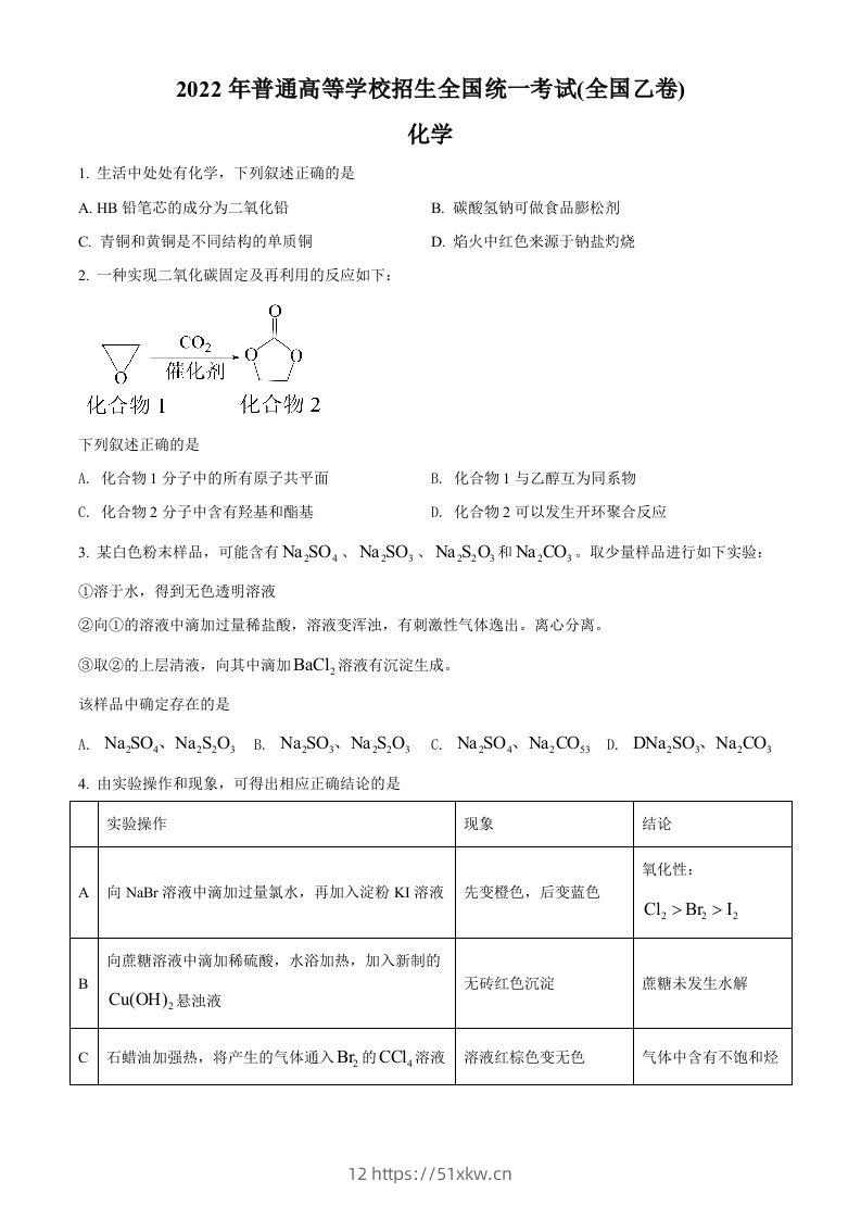 2022年高考化学试卷（全国乙卷）（空白卷）-我要学科网