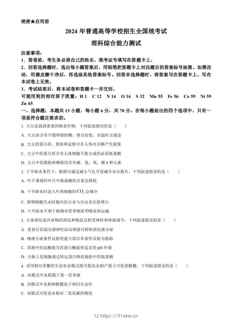 2024年高考生物试卷（新课标）（空白卷）-我要学科网