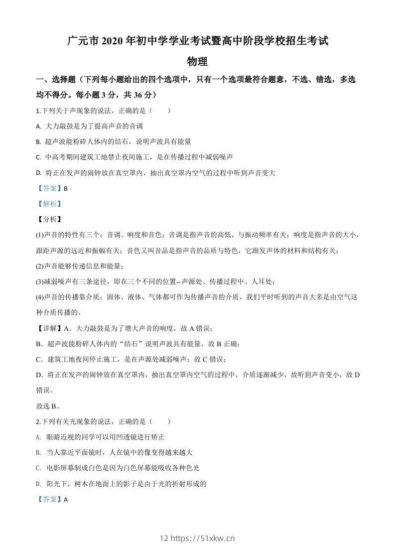 2020年四川省广元市中考物理试题（含答案）-我要学科网