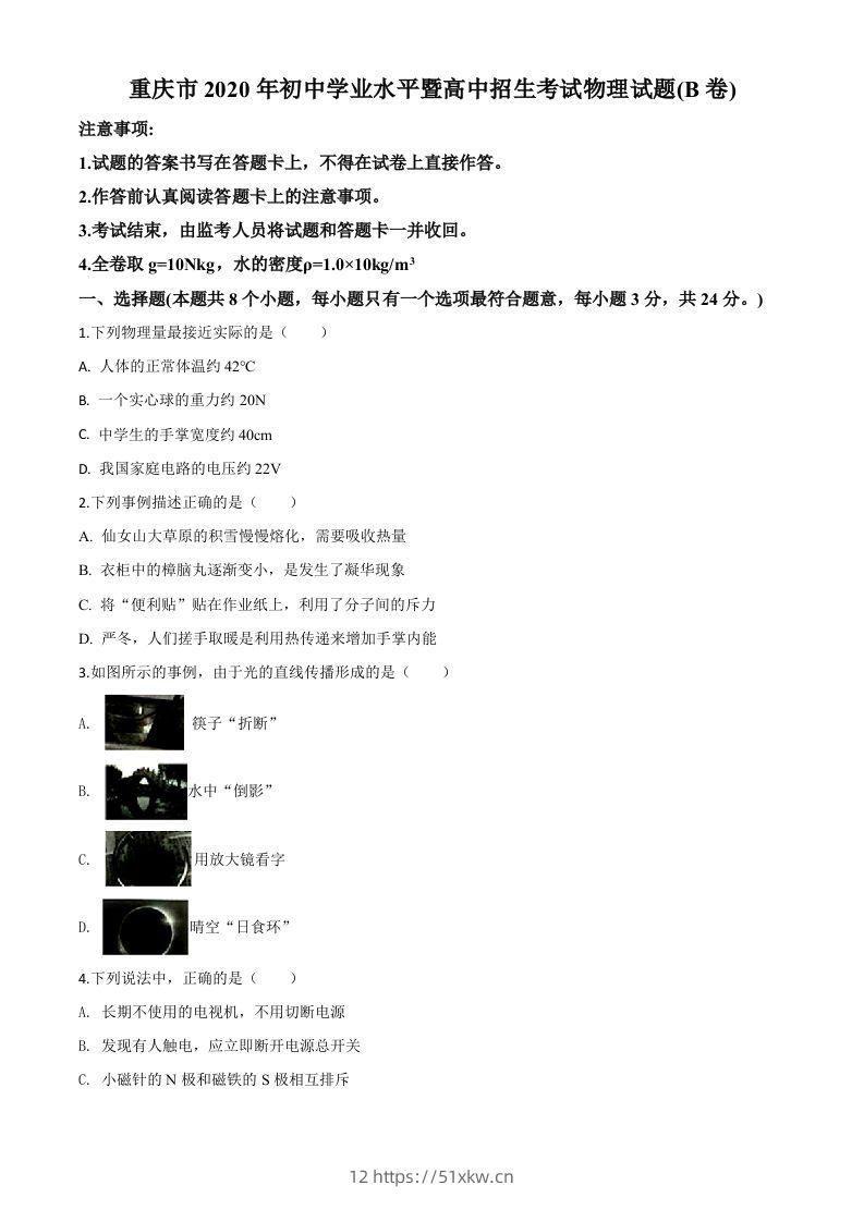 2020年重庆市中考物理试题（初中学业水平暨高中招生考试B卷）（空白卷）-我要学科网