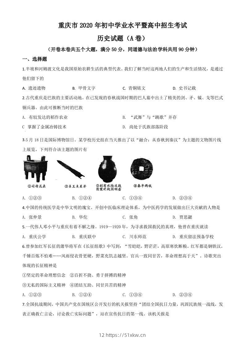 重庆市2020年中考历史试题(A卷)（空白卷）-我要学科网