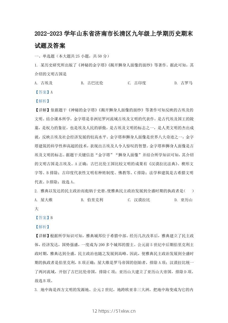 2022-2023学年山东省济南市长清区九年级上学期历史期末试题及答案(Word版)-我要学科网