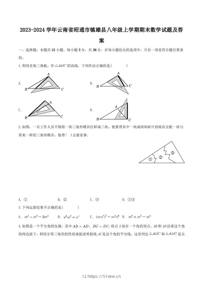 2023-2024学年云南省昭通市镇雄县八年级上学期期末数学试题及答案(Word版)-我要学科网