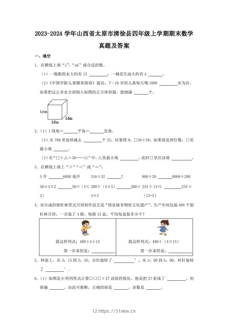 2023-2024学年山西省太原市清徐县四年级上学期期末数学真题及答案(Word版)-我要学科网