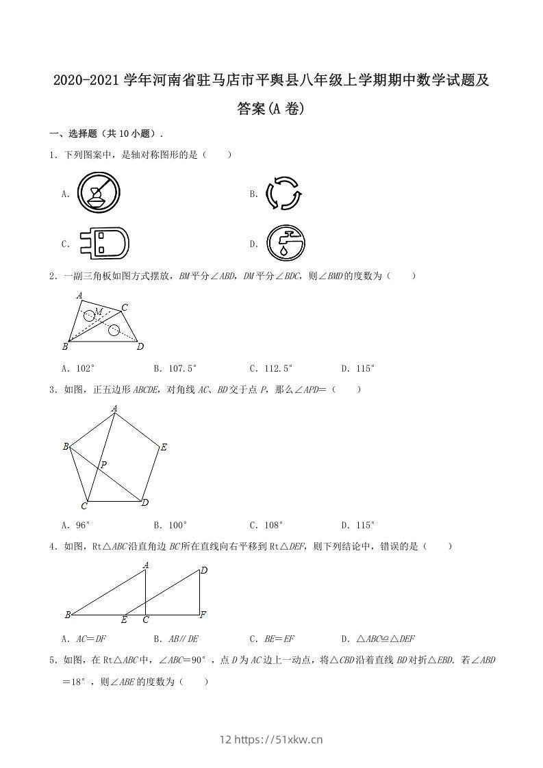 2020-2021学年河南省驻马店市平舆县八年级上学期期中数学试题及答案(A卷)(Word版)-我要学科网
