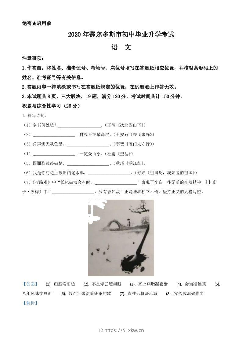 内蒙古鄂尔多斯2020年中考语文试题（含答案）-我要学科网