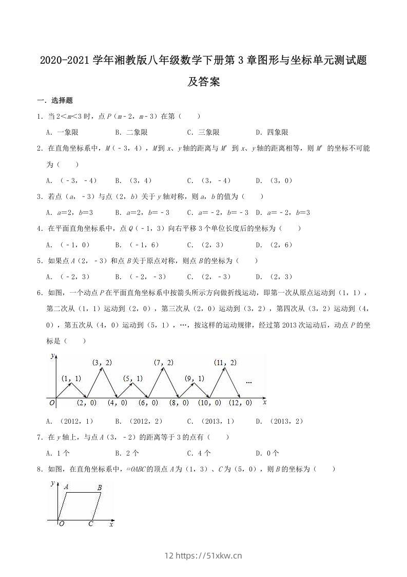 2020-2021学年湘教版八年级数学下册第3章图形与坐标单元测试题及答案(Word版)-我要学科网