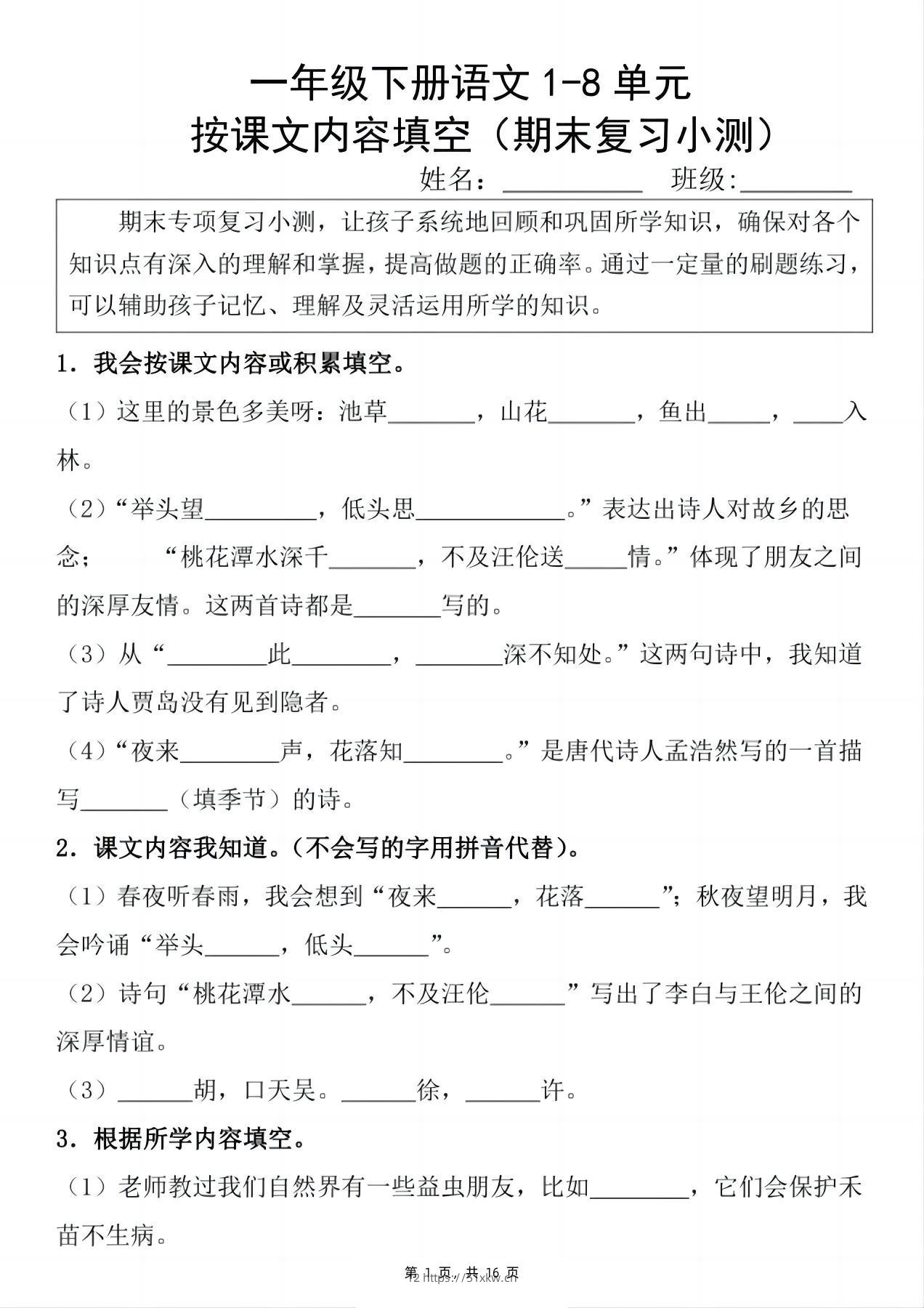新一下语文期末复习小测1-8单元按课文内容填空（含答案16页）-我要学科网