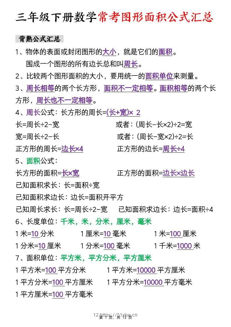 三下数学面积公式汇总+面积十大考点专项练习（含答案13页）-我要学科网