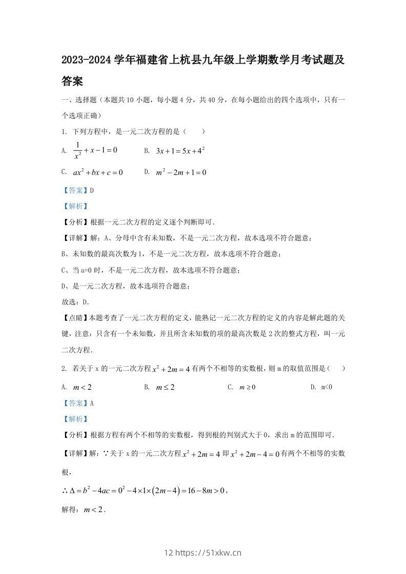 2023-2024学年福建省上杭县九年级上学期数学月考试题及答案(Word版)-我要学科网