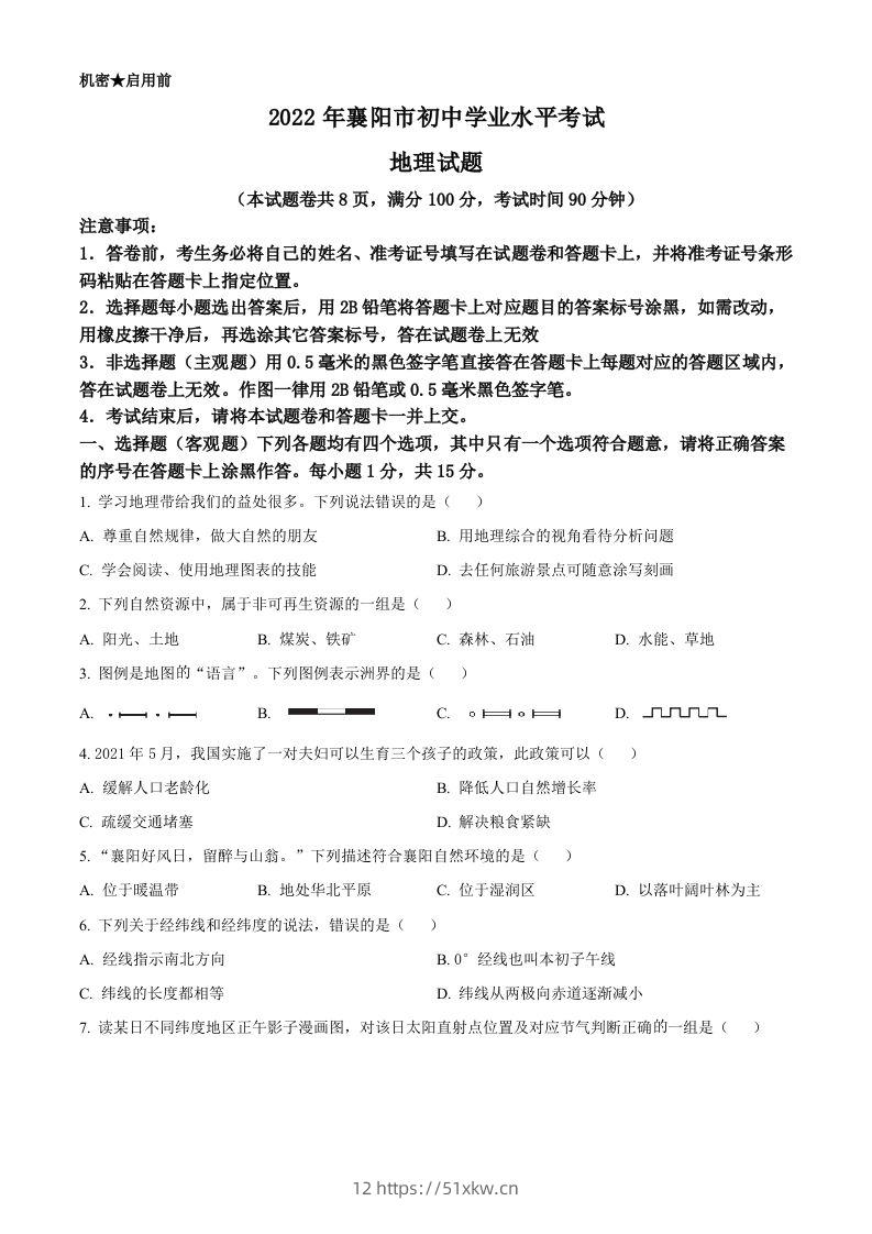 2022年湖北省襄阳市中考地理真题（空白卷）-我要学科网