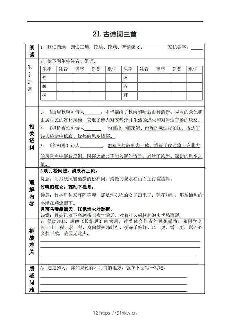 五上语文课前预习（21-27课）-我要学科网