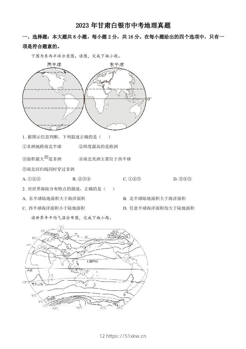 2023年甘肃白银市中考地理真题（空白卷）-我要学科网
