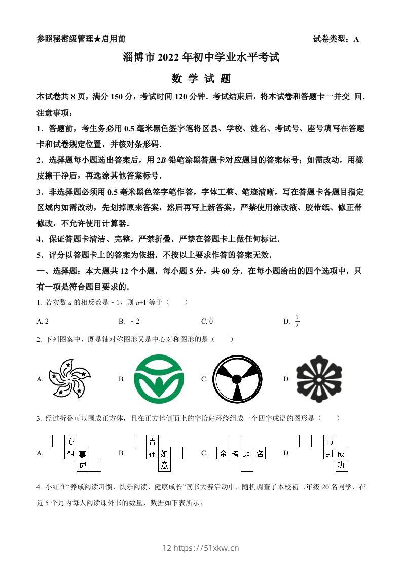 2022年山东省淄博市中考数学真题（空白卷）-我要学科网