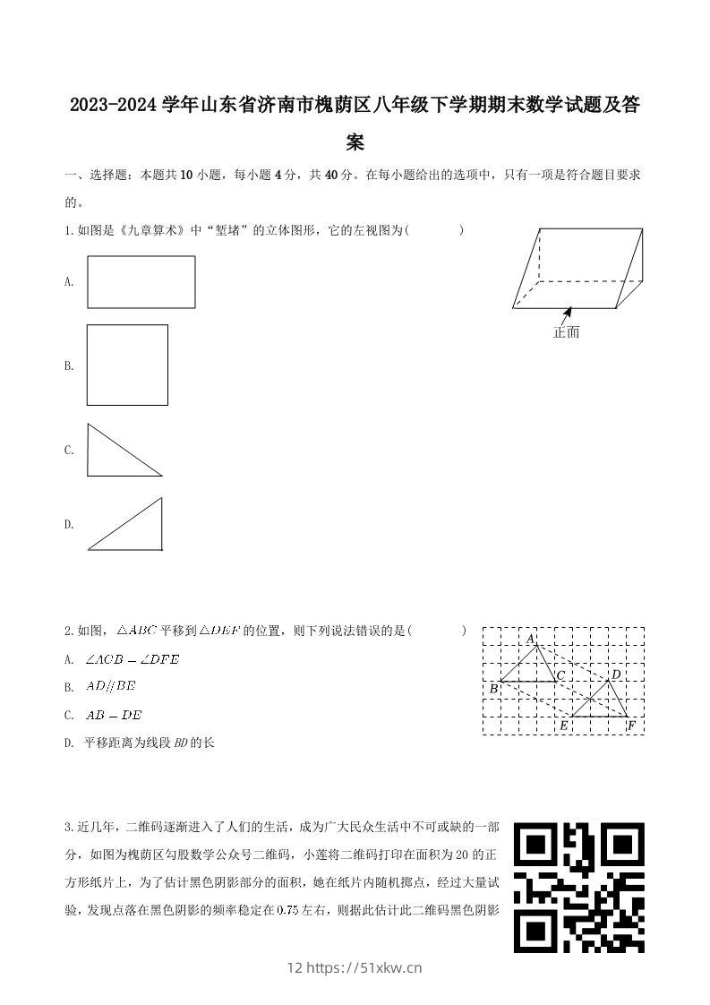 2023-2024学年山东省济南市槐荫区八年级下学期期末数学试题及答案(Word版)-我要学科网