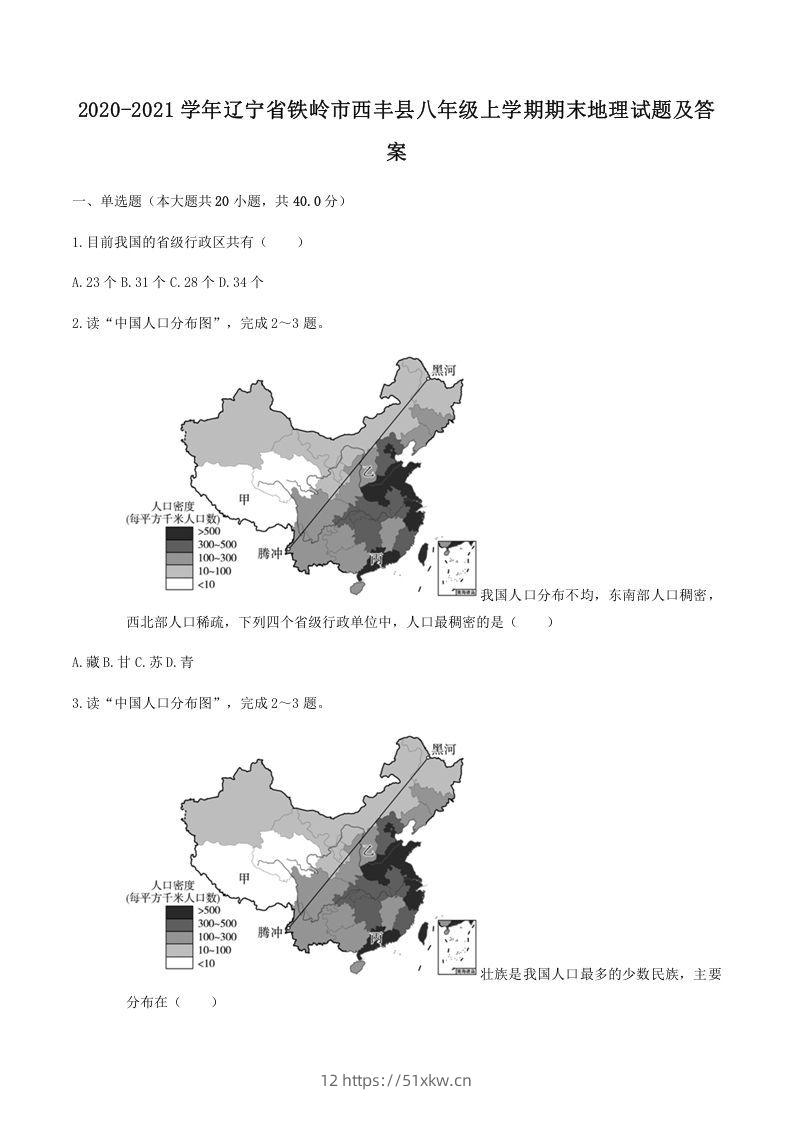 2020-2021学年辽宁省铁岭市西丰县八年级上学期期末地理试题及答案(Word版)-我要学科网