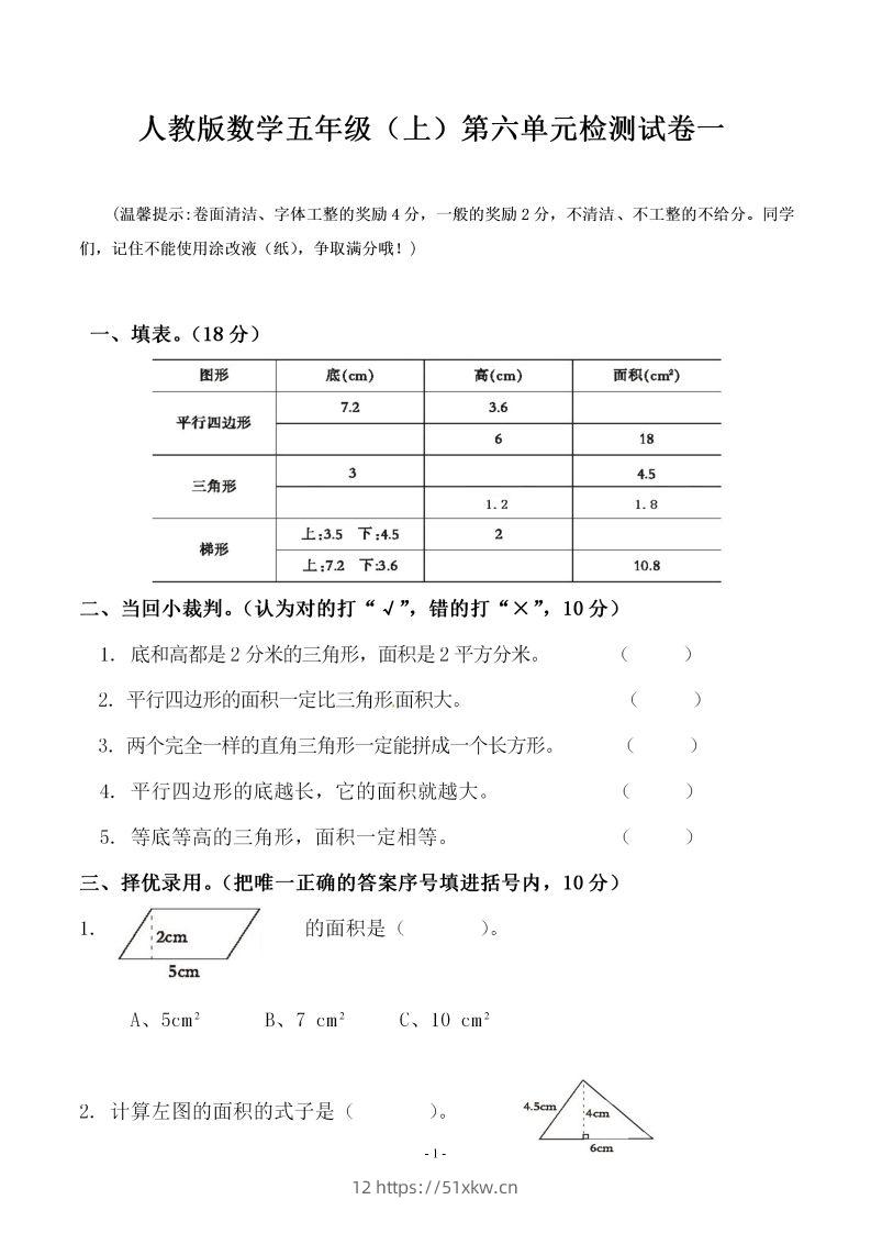 五（上）人教版数学第六单元检测卷一-我要学科网