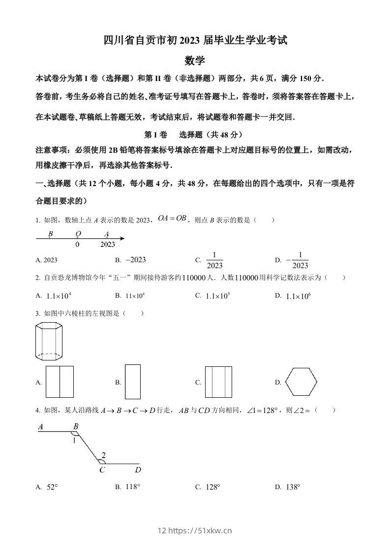 2023年四川省自贡市中考数学真题（空白卷）-我要学科网