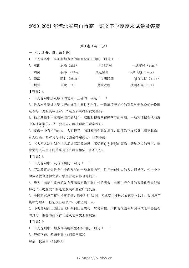 2020-2021年河北省唐山市高一语文下学期期末试卷及答案(Word版)-我要学科网