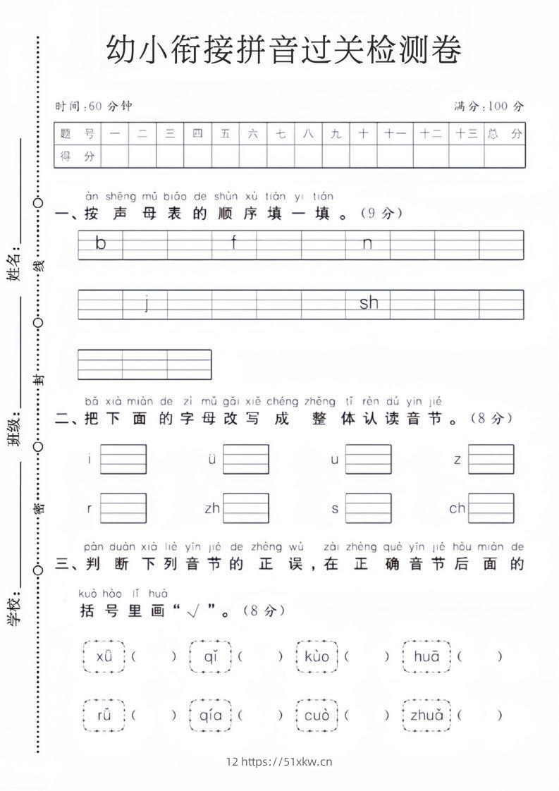 幼小衔接拼音过关检测卷-我要学科网