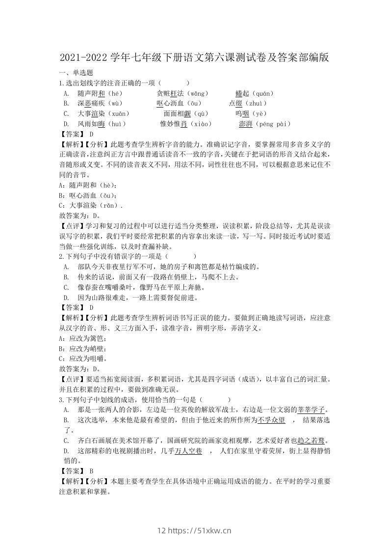 2021-2022学年七年级下册语文第六课测试卷及答案部编版(Word版)-我要学科网