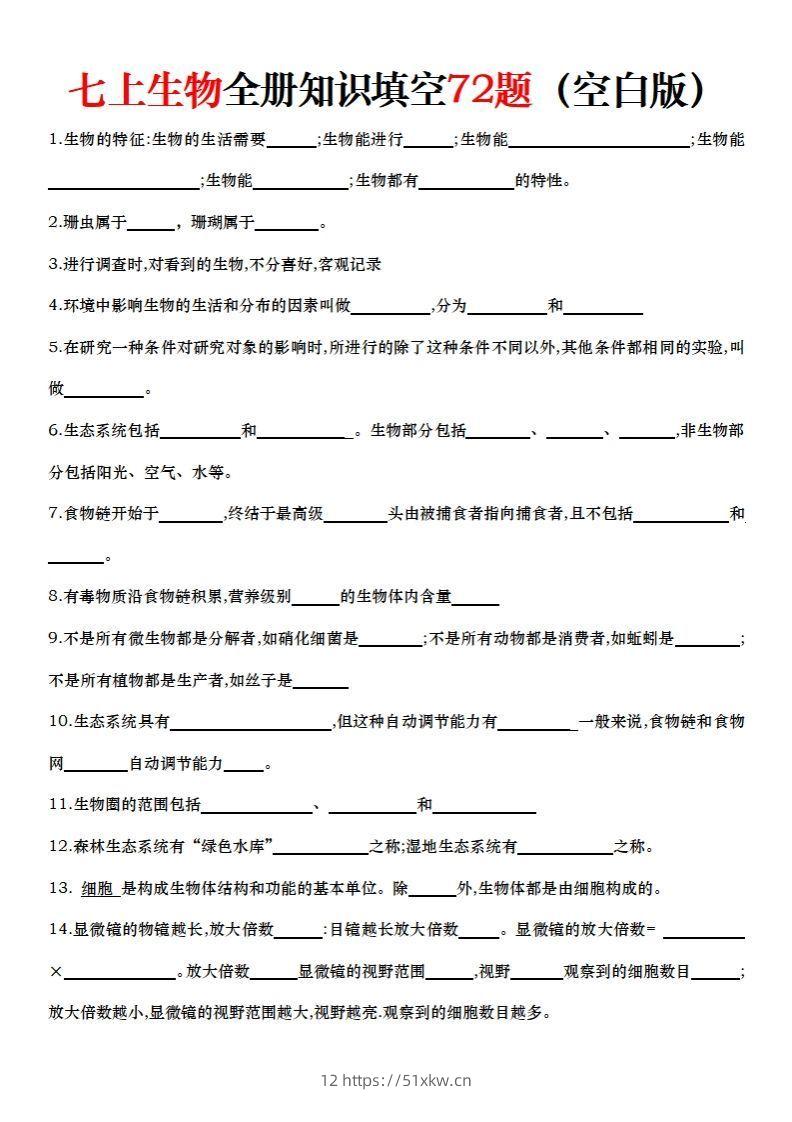 七上生物全册知识点填空72题（空白）-我要学科网