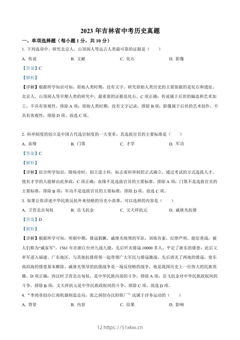 2023年吉林省中考历史真题（含答案）-我要学科网