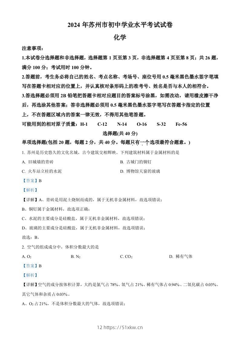 2024年江苏省苏州市中考化学真题（含答案）-我要学科网