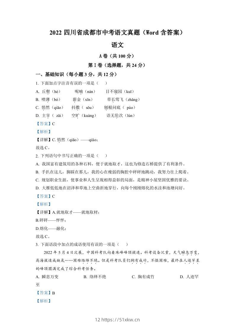 2022年四川省成都市中考语文真题（含答案）-我要学科网