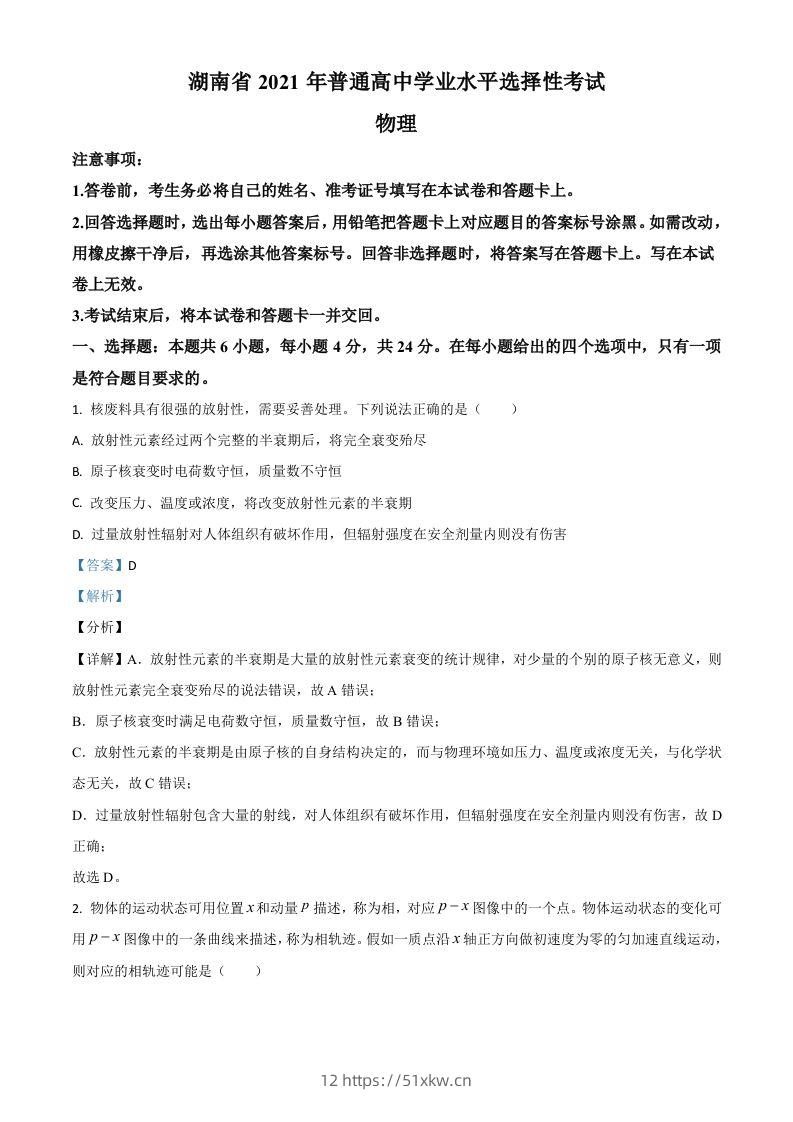 2021年高考物理试卷（湖南）（含答案）-我要学科网
