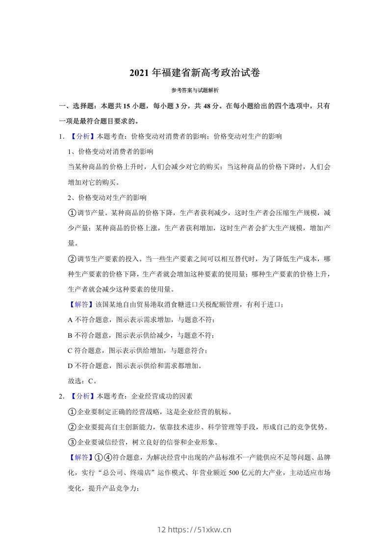 2021年高考政治试卷（福建）（含答案）-我要学科网