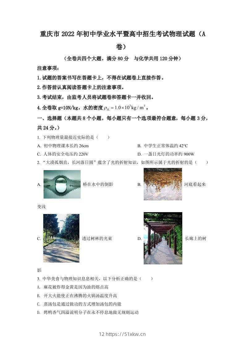 2022年重庆市中考物理真题A卷（空白卷）-我要学科网