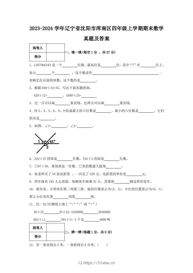 2023-2024学年辽宁省沈阳市浑南区四年级上学期期末数学真题及答案(Word版)-我要学科网
