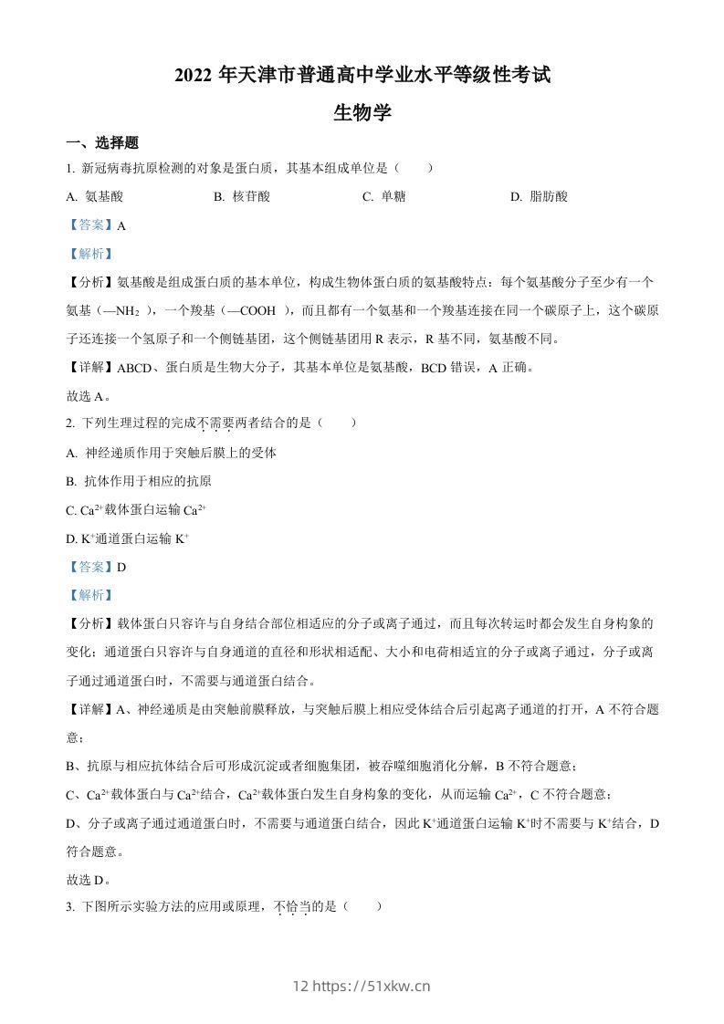 2022年高考生物试卷（天津）（空白卷）-我要学科网