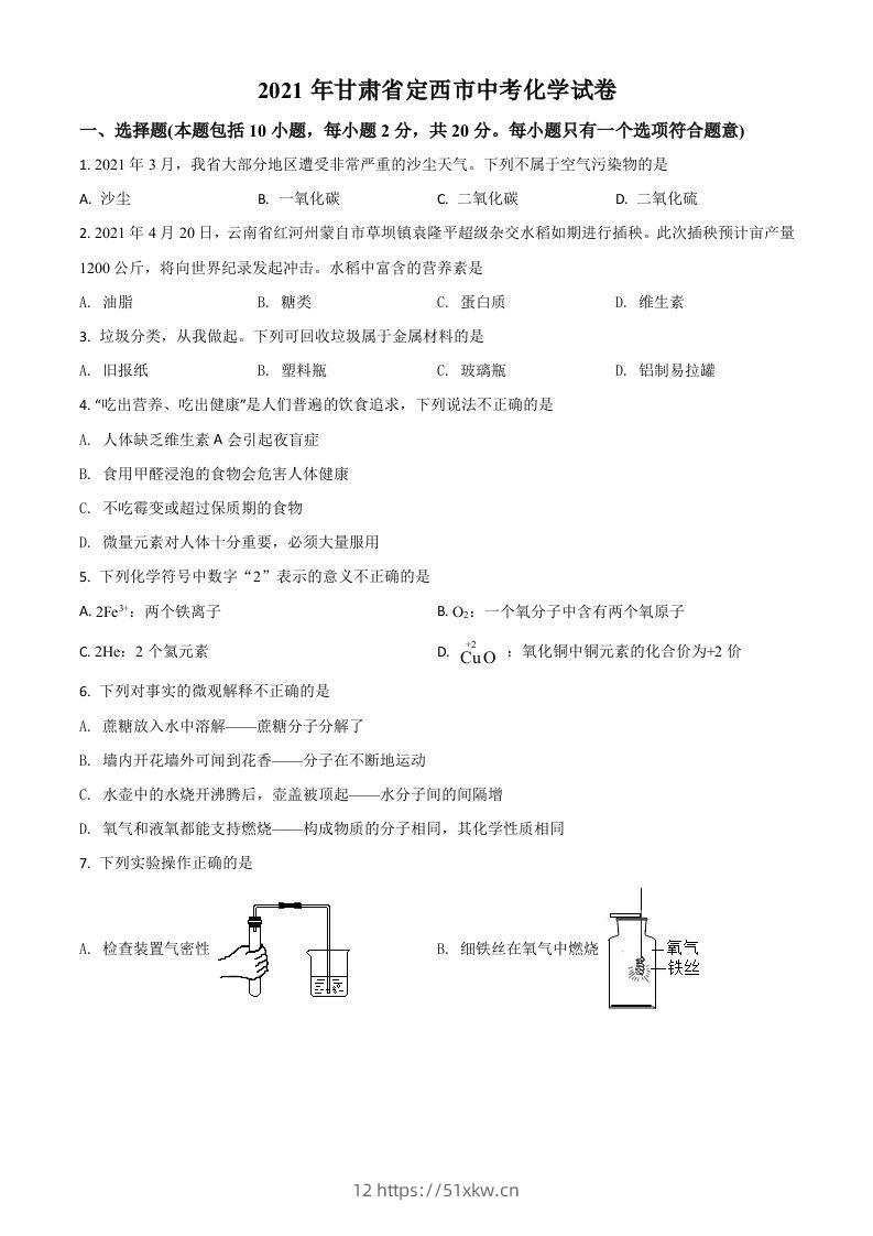 甘肃省定西市2021年中考化学试题（空白卷）-我要学科网