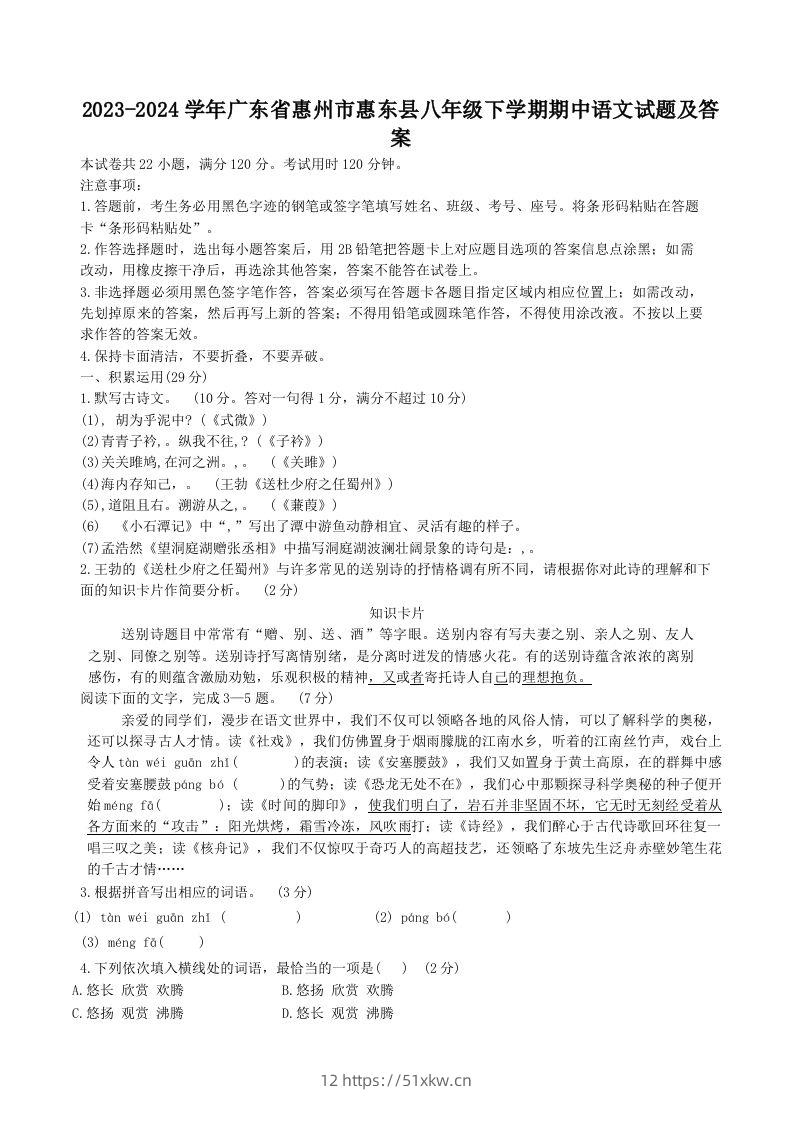 2023-2024学年广东省惠州市惠东县八年级下学期期中语文试题及答案(Word版)-我要学科网