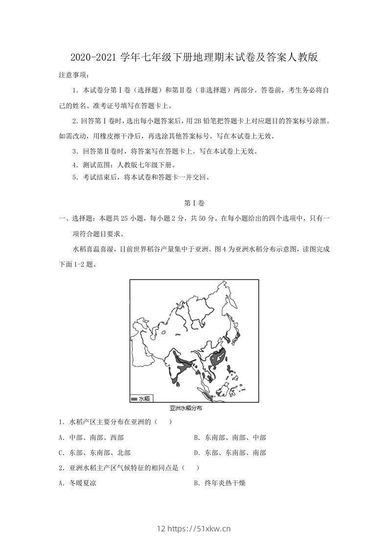 2020-2021学年七年级下册地理期末试卷及答案人教版(Word版)-我要学科网