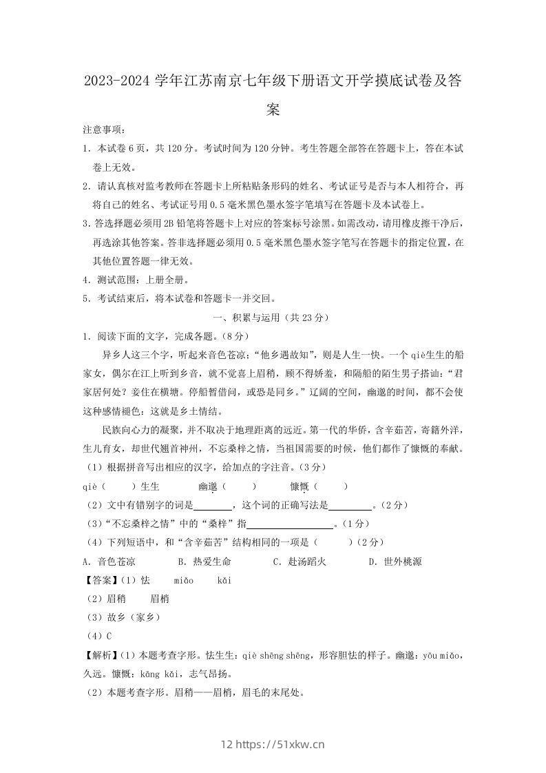 2023-2024学年江苏南京七年级下册语文开学摸底试卷及答案(Word版)-我要学科网