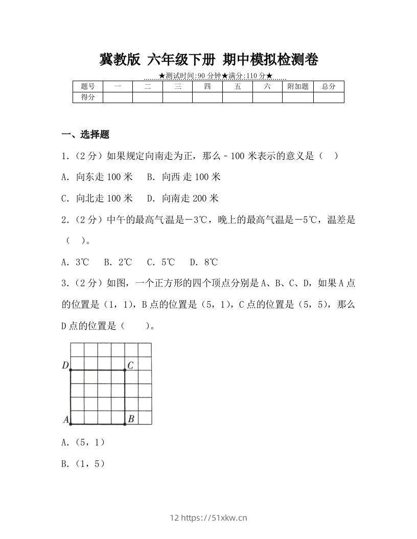 冀教版六年级下册数学期中质量检测试卷（4）（含答案）-我要学科网