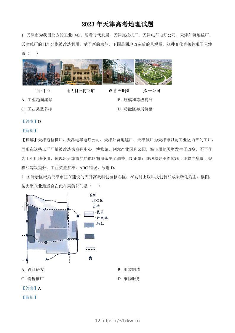 2023年高考地理试卷（天津）（含答案）-我要学科网