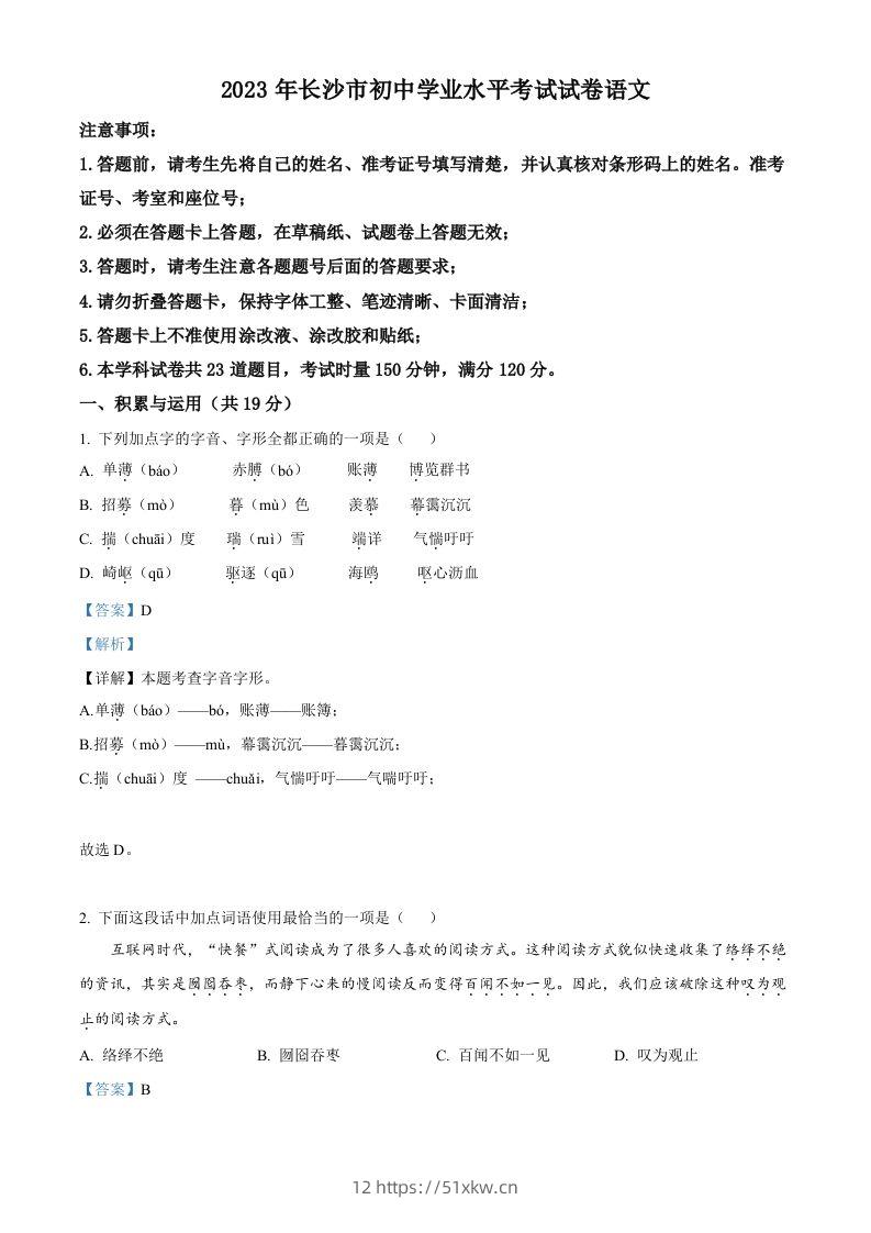2023年湖南省长沙市中考语文真题（含答案）-我要学科网
